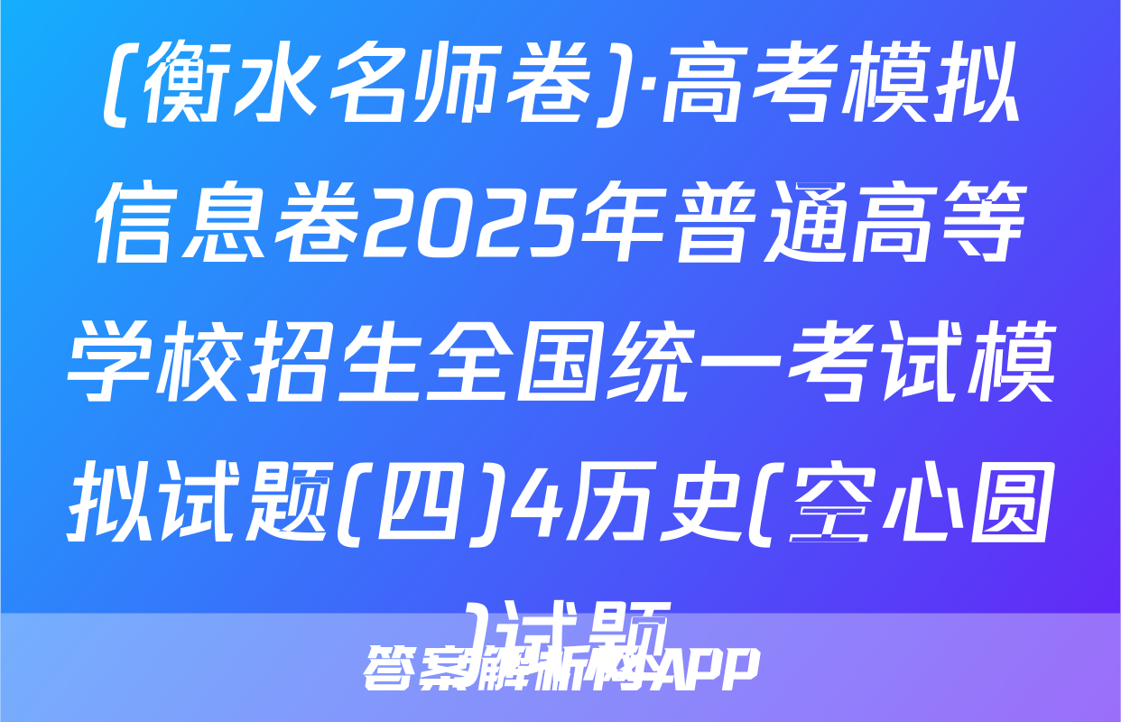 (衡水名师卷)·高考模拟信息卷2025年普通高等学校招生全国统一考试模拟试题(四)4历史(空心圆)试题
