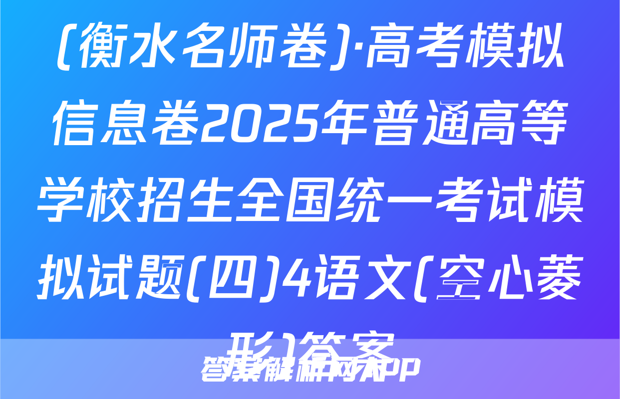 (衡水名师卷)·高考模拟信息卷2025年普通高等学校招生全国统一考试模拟试题(四)4语文(空心菱形)答案