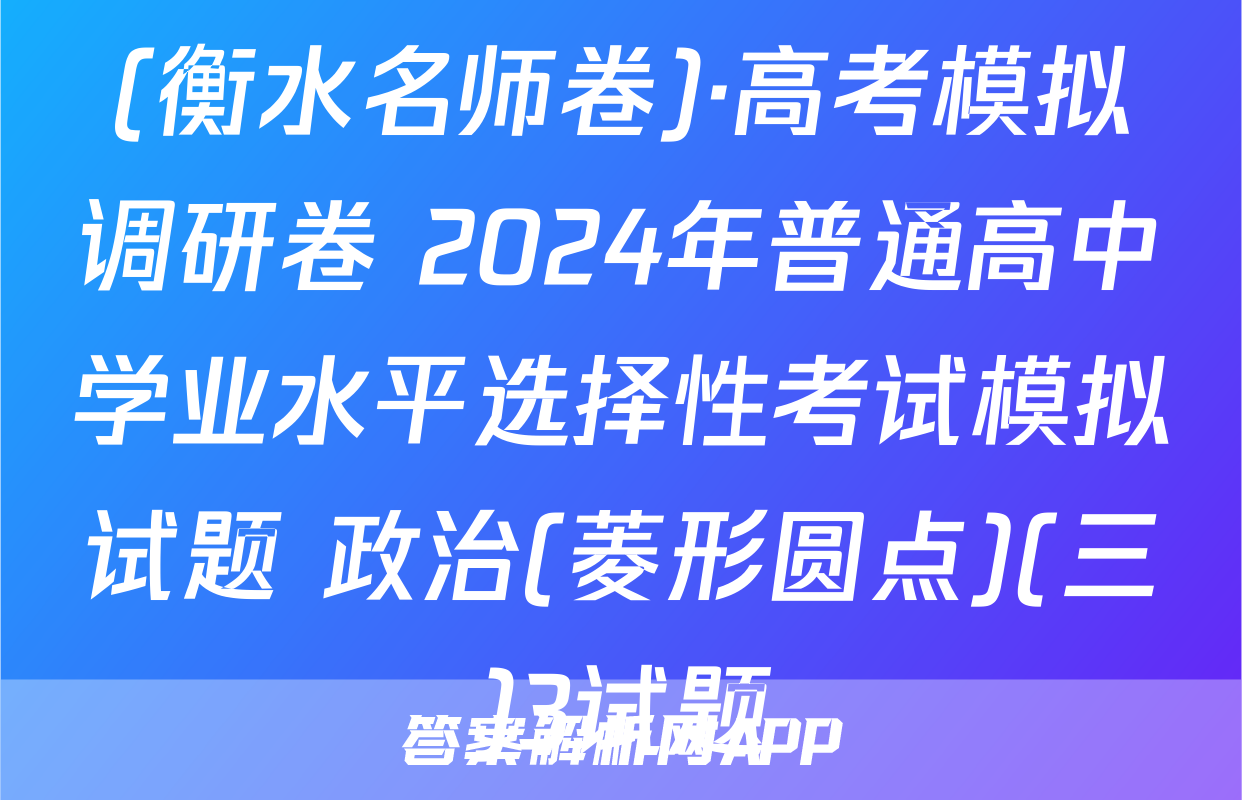(衡水名师卷)·高考模拟调研卷 2024年普通高中学业水平选择性考试模拟试题 政治(菱形圆点)(三)3试题