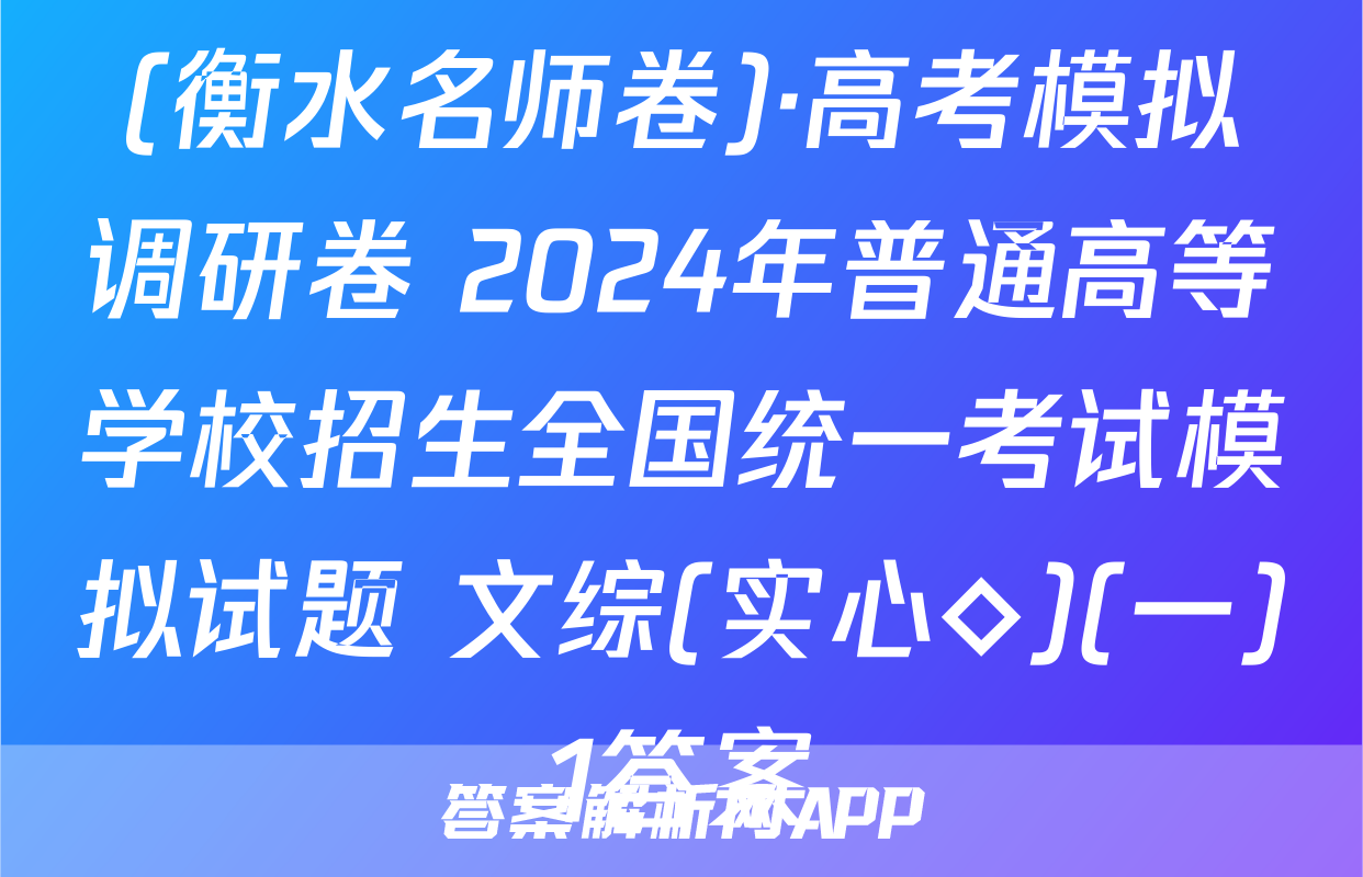 (衡水名师卷)·高考模拟调研卷 2024年普通高等学校招生全国统一考试模拟试题 文综(实心◇)(一)1答案
