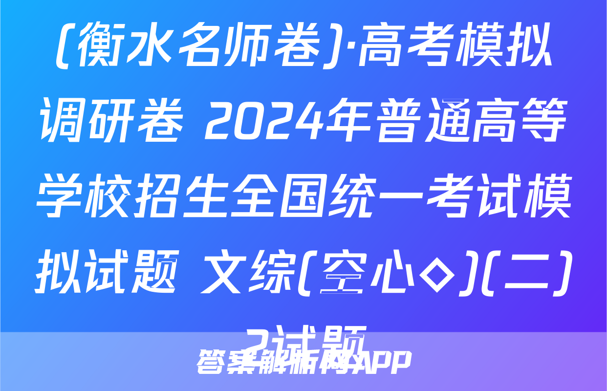 (衡水名师卷)·高考模拟调研卷 2024年普通高等学校招生全国统一考试模拟试题 文综(空心◇)(二)2试题