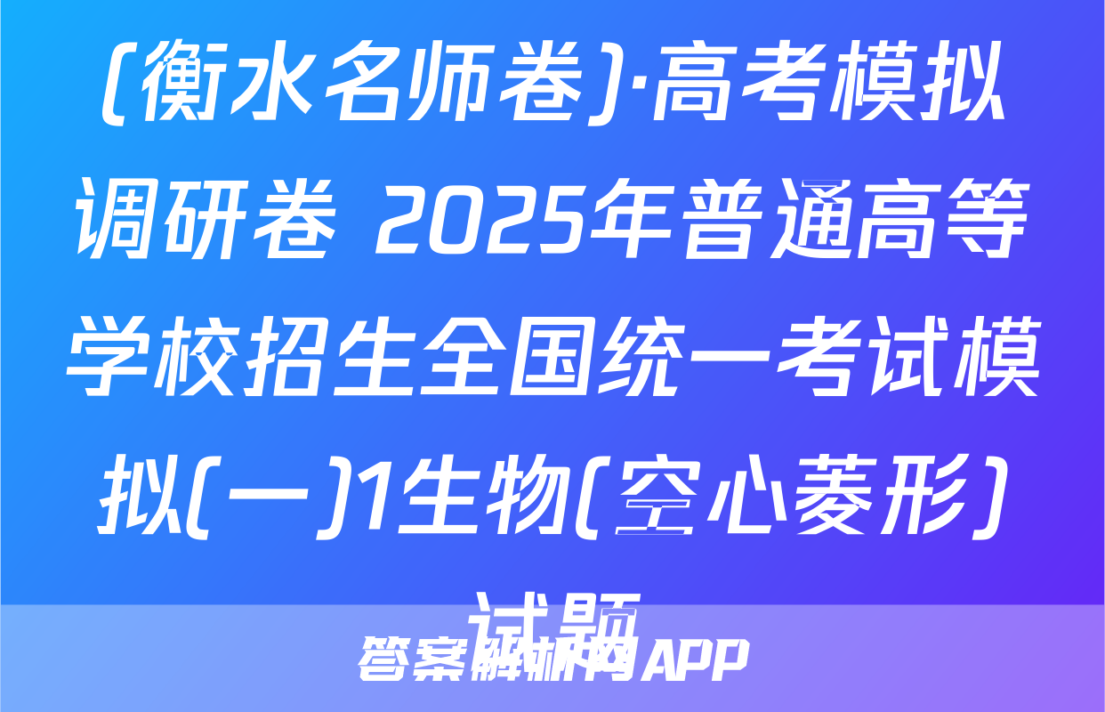(衡水名师卷)·高考模拟调研卷 2025年普通高等学校招生全国统一考试模拟(一)1生物(空心菱形)试题