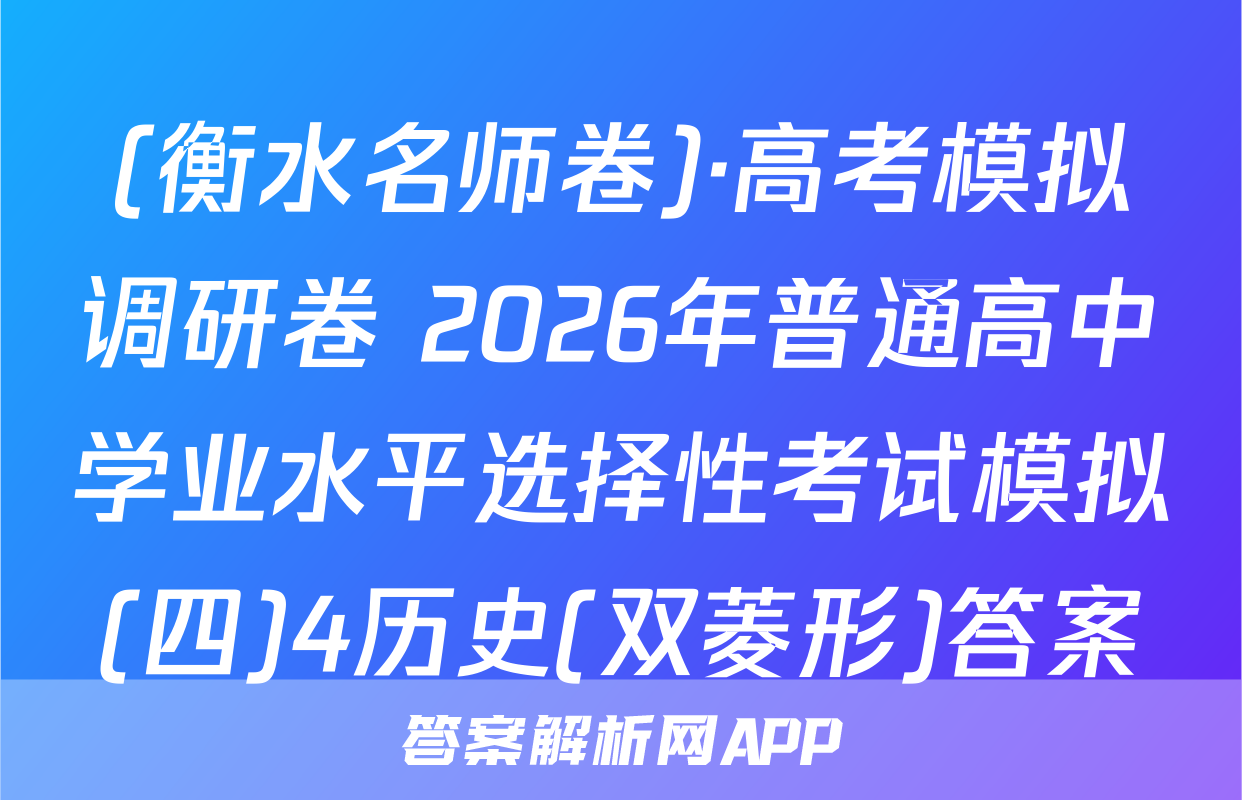 (衡水名师卷)·高考模拟调研卷 2026年普通高中学业水平选择性考试模拟(四)4历史(双菱形)答案