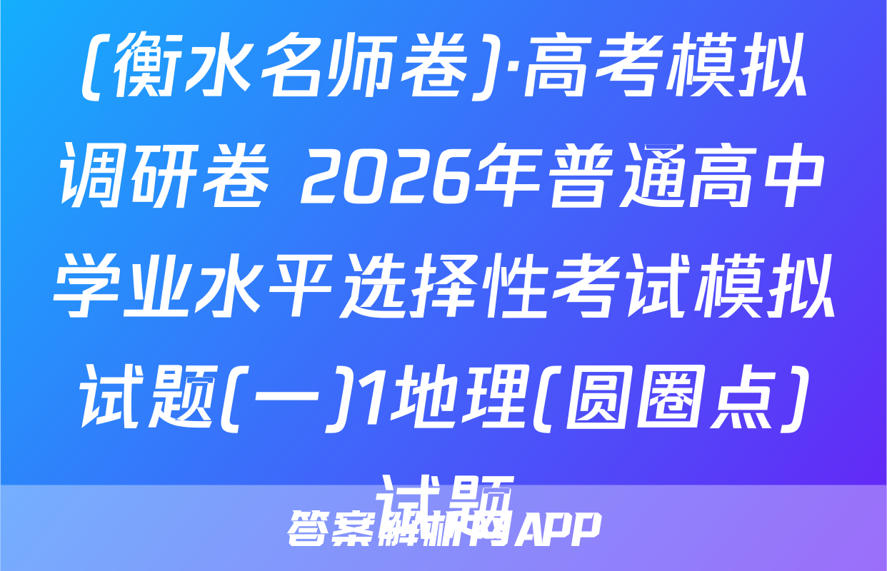 (衡水名师卷)·高考模拟调研卷 2026年普通高中学业水平选择性考试模拟试题(一)1地理(圆圈点)试题