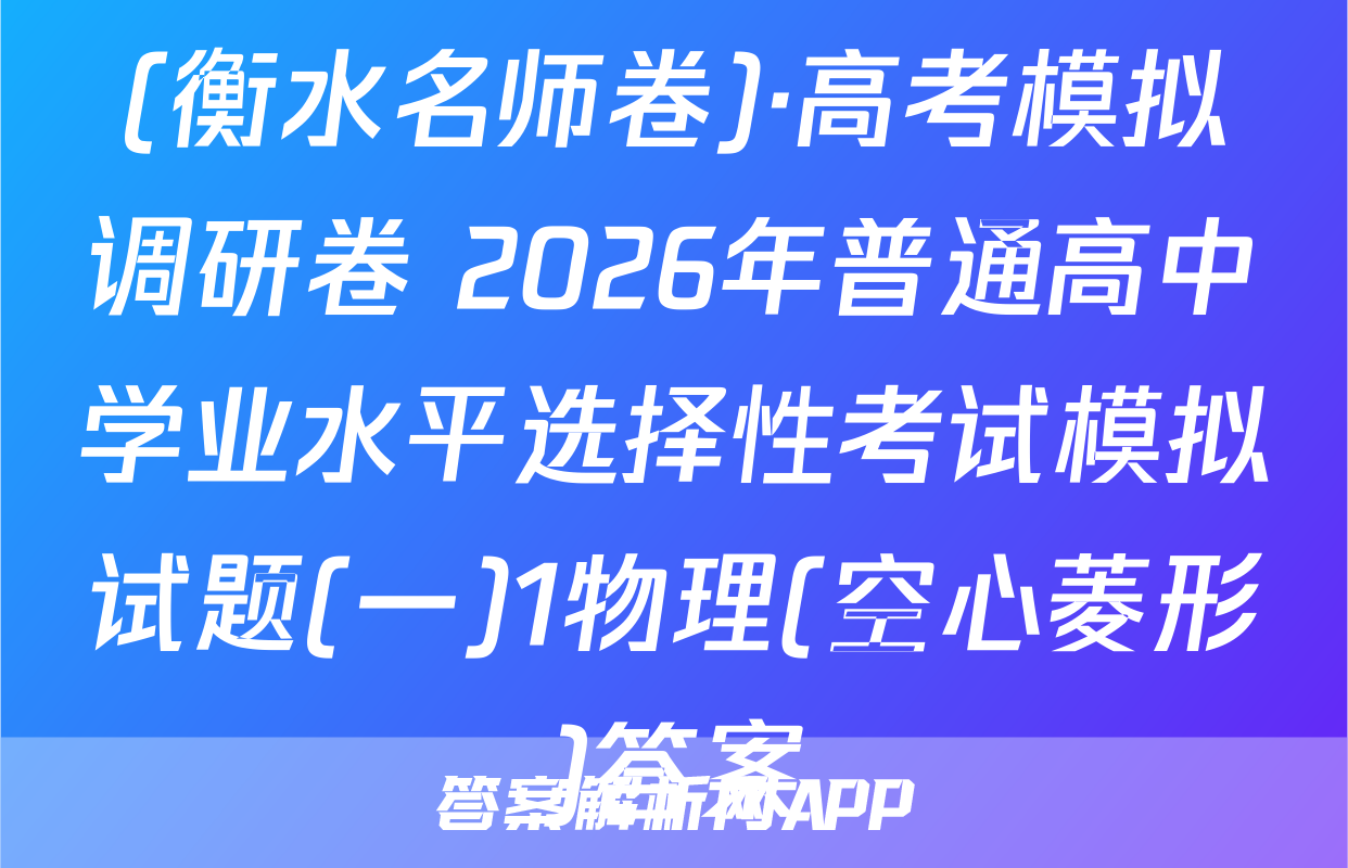 (衡水名师卷)·高考模拟调研卷 2026年普通高中学业水平选择性考试模拟试题(一)1物理(空心菱形)答案