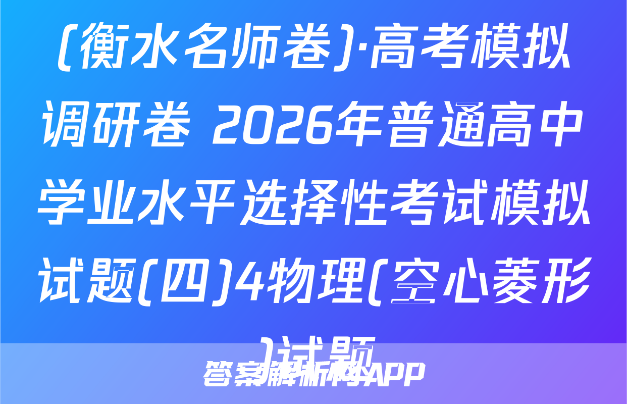 (衡水名师卷)·高考模拟调研卷 2026年普通高中学业水平选择性考试模拟试题(四)4物理(空心菱形)试题