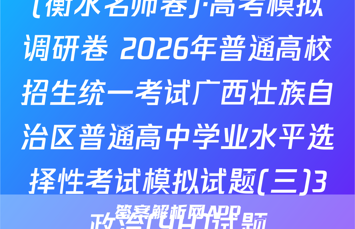(衡水名师卷)·高考模拟调研卷 2026年普通高校招生统一考试广西壮族自治区普通高中学业水平选择性考试模拟试题(三)3政治(YH)试题