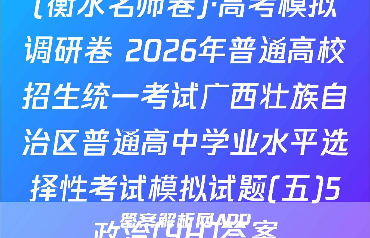 (衡水名师卷)·高考模拟调研卷 2026年普通高校招生统一考试广西壮族自治区普通高中学业水平选择性考试模拟试题(五)5政治(YH)答案