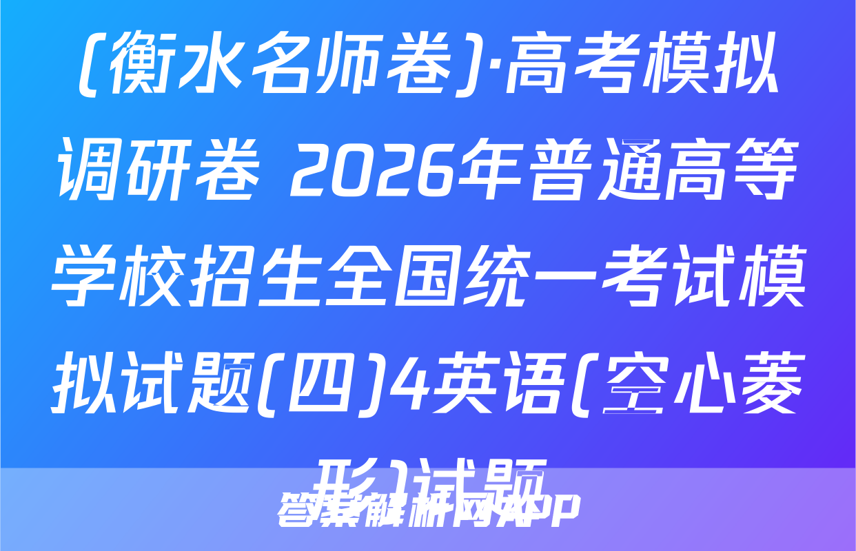 (衡水名师卷)·高考模拟调研卷 2026年普通高等学校招生全国统一考试模拟试题(四)4英语(空心菱形)试题
