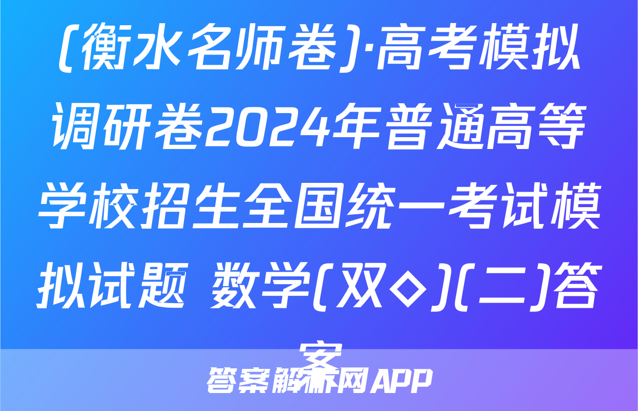 (衡水名师卷)·高考模拟调研卷2024年普通高等学校招生全国统一考试模拟试题 数学(双◇)(二)答案
