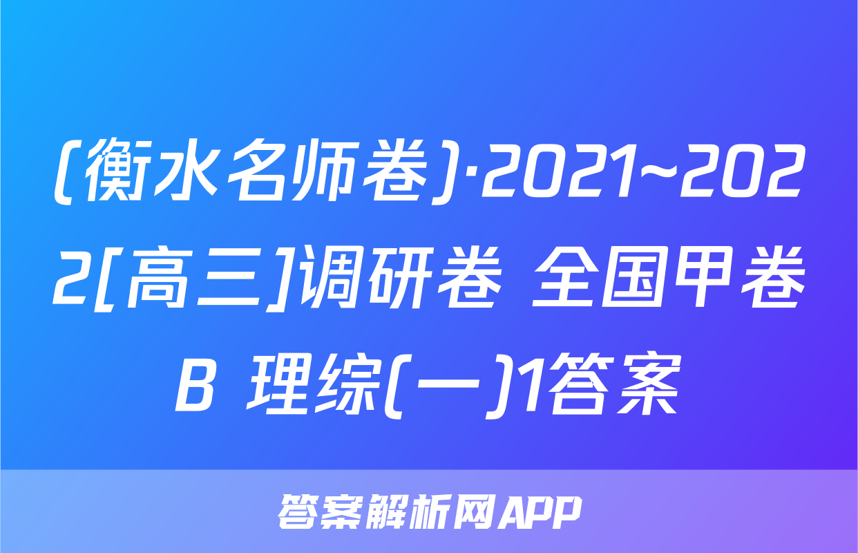 (衡水名师卷)·2021~2022[高三]调研卷 全国甲卷B 理综(一)1答案
