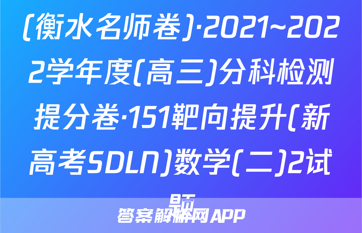(衡水名师卷)·2021~2022学年度(高三)分科检测提分卷·151靶向提升(新高考SDLN)数学(二)2试题