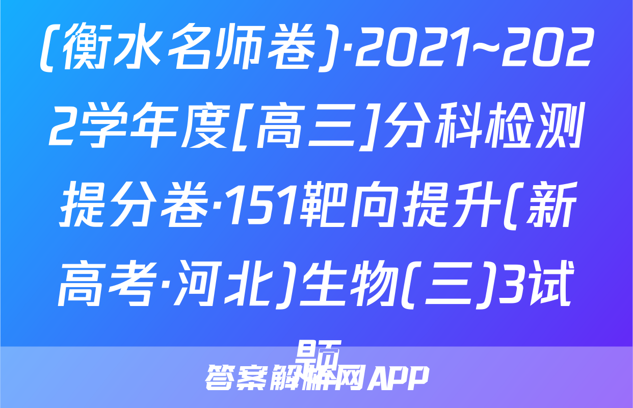 (衡水名师卷)·2021~2022学年度[高三]分科检测提分卷·151靶向提升(新高考·河北)生物(三)3试题