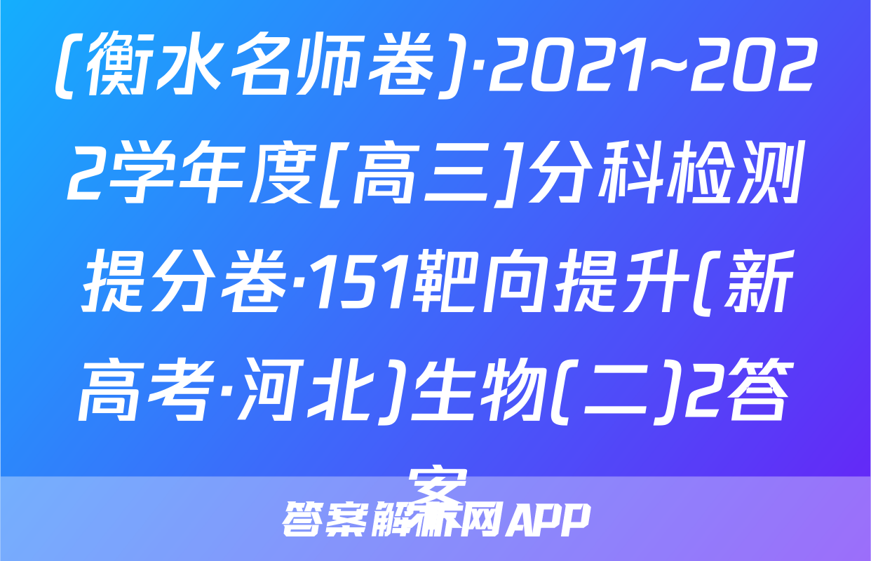(衡水名师卷)·2021~2022学年度[高三]分科检测提分卷·151靶向提升(新高考·河北)生物(二)2答案