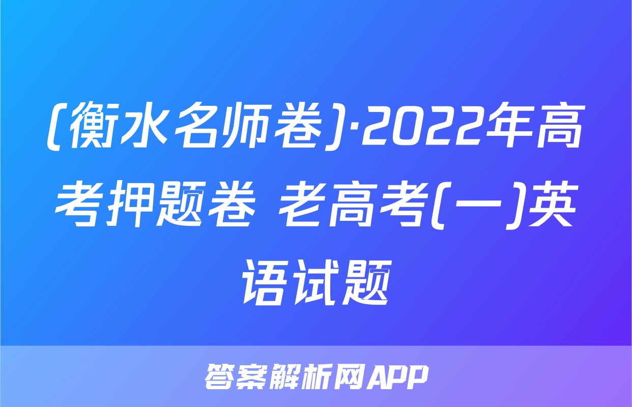 (衡水名师卷)·2022年高考押题卷 老高考(一)英语试题