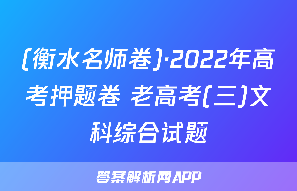 (衡水名师卷)·2022年高考押题卷 老高考(三)文科综合试题