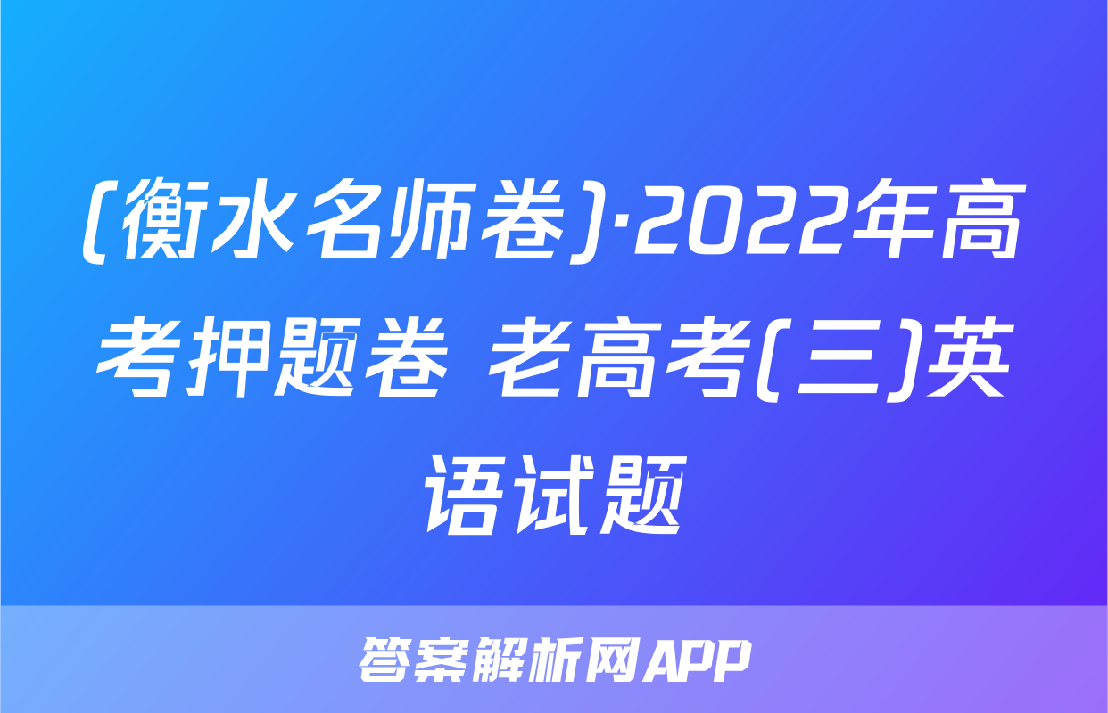 (衡水名师卷)·2022年高考押题卷 老高考(三)英语试题