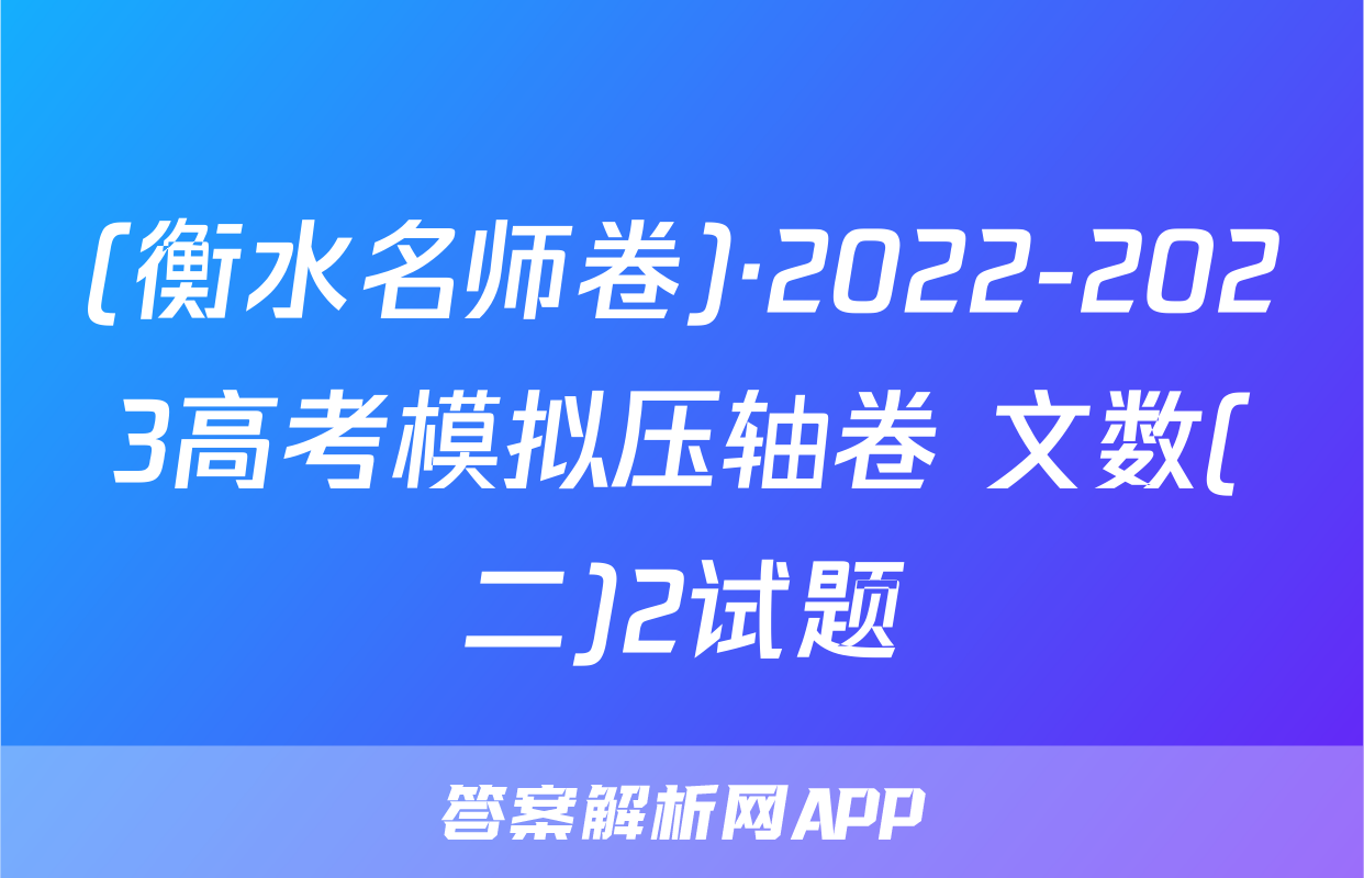 (衡水名师卷)·2022-2023高考模拟压轴卷 文数(二)2试题