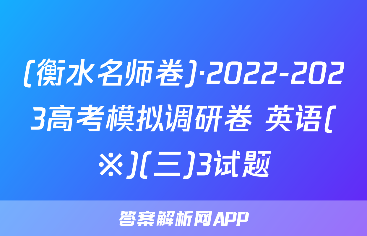(衡水名师卷)·2022-2023高考模拟调研卷 英语(※)(三)3试题