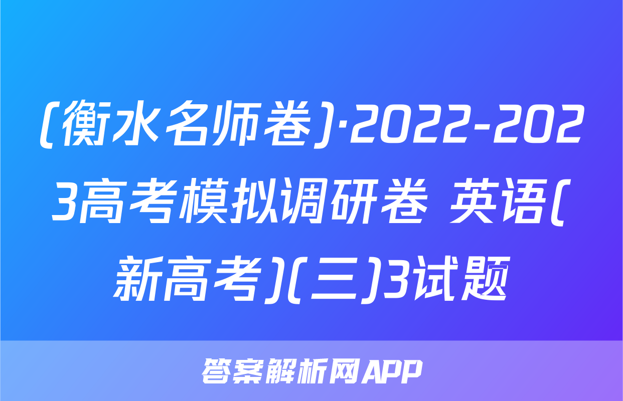 (衡水名师卷)·2022-2023高考模拟调研卷 英语(新高考)(三)3试题
