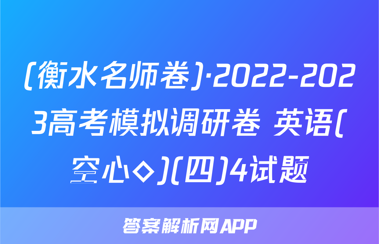 (衡水名师卷)·2022-2023高考模拟调研卷 英语(空心◇)(四)4试题