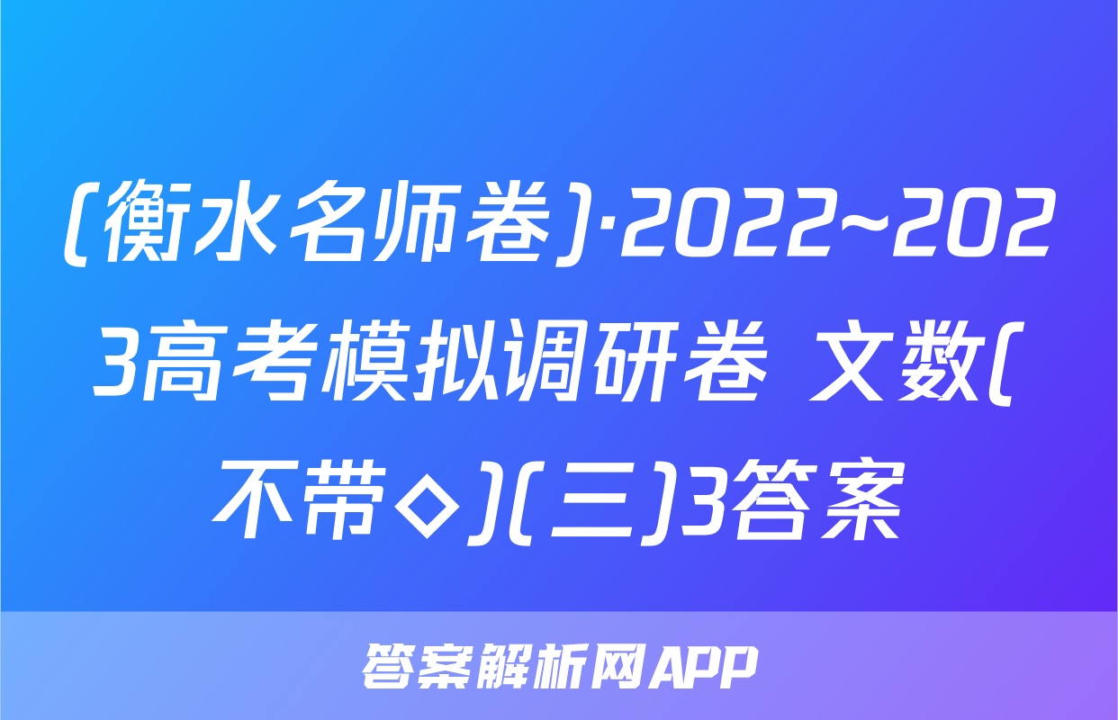 (衡水名师卷)·2022~2023高考模拟调研卷 文数(不带◇)(三)3答案