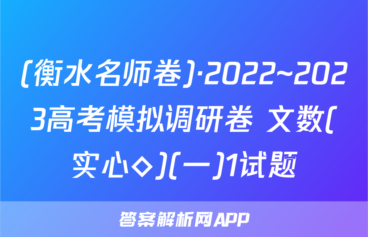 (衡水名师卷)·2022~2023高考模拟调研卷 文数(实心◇)(一)1试题