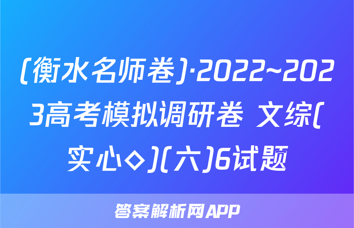 (衡水名师卷)·2022~2023高考模拟调研卷 文综(实心◇)(六)6试题