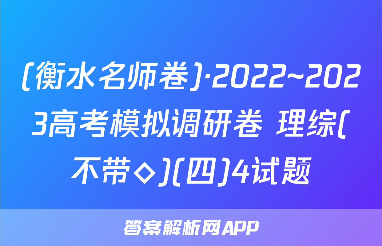 (衡水名师卷)·2022~2023高考模拟调研卷 理综(不带◇)(四)4试题