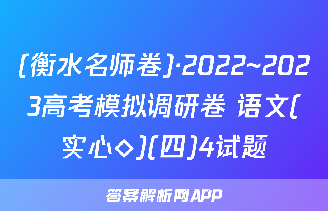 (衡水名师卷)·2022~2023高考模拟调研卷 语文(实心◇)(四)4试题