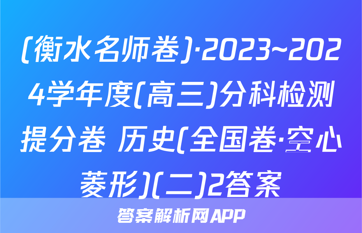 (衡水名师卷)·2023~2024学年度(高三)分科检测提分卷 历史(全国卷·空心菱形)(二)2答案