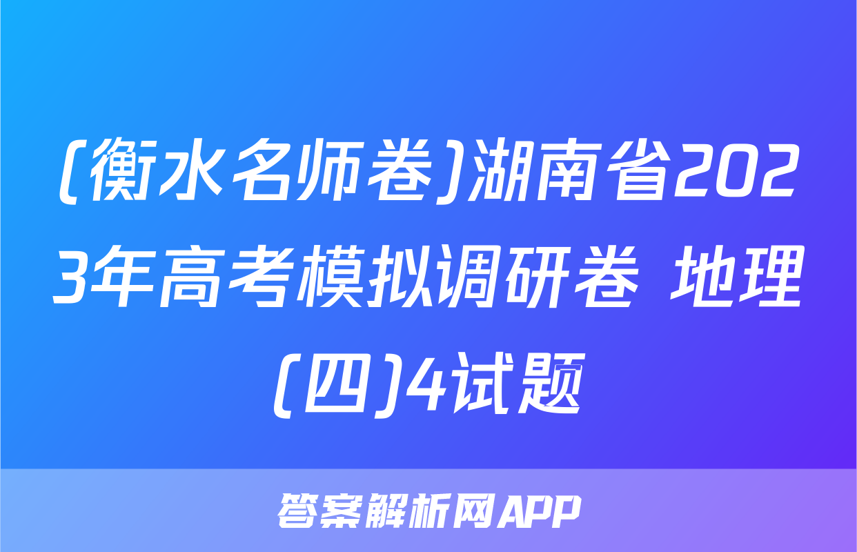 (衡水名师卷)湖南省2023年高考模拟调研卷 地理(四)4试题