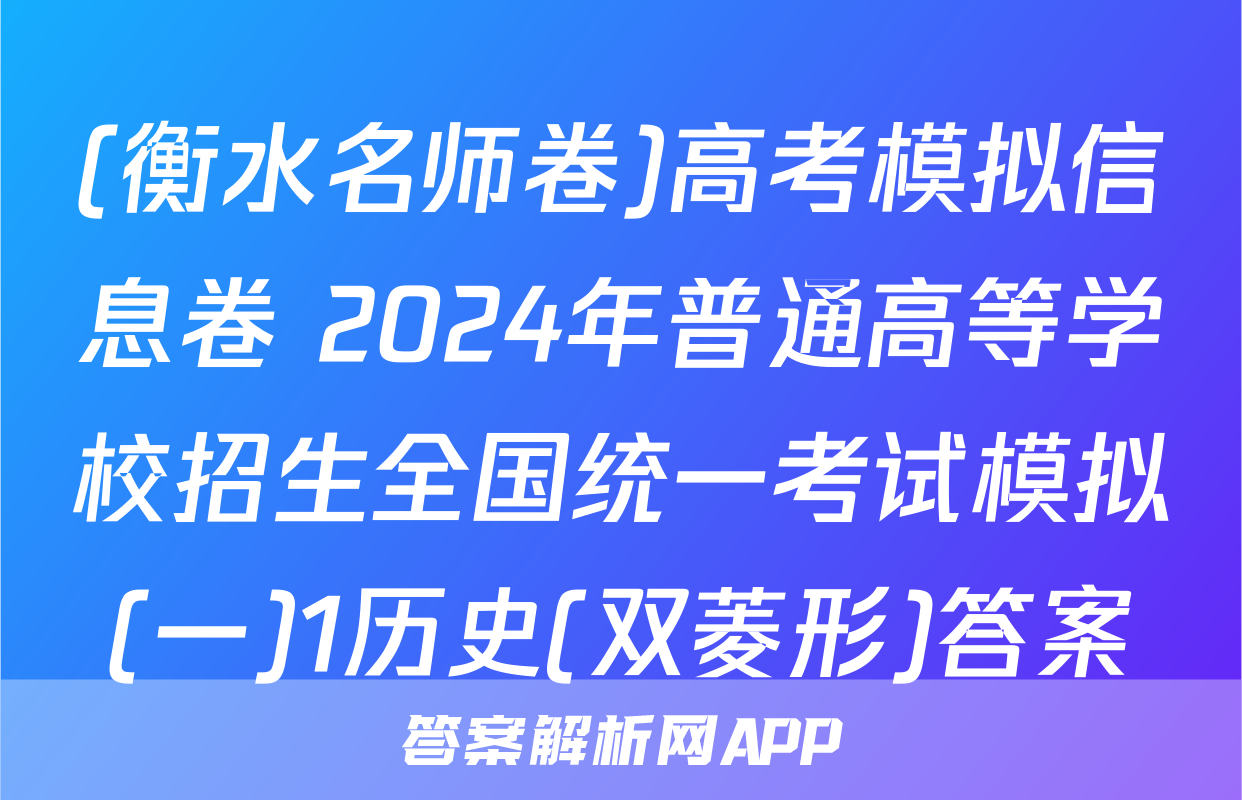 (衡水名师卷)高考模拟信息卷 2024年普通高等学校招生全国统一考试模拟(一)1历史(双菱形)答案