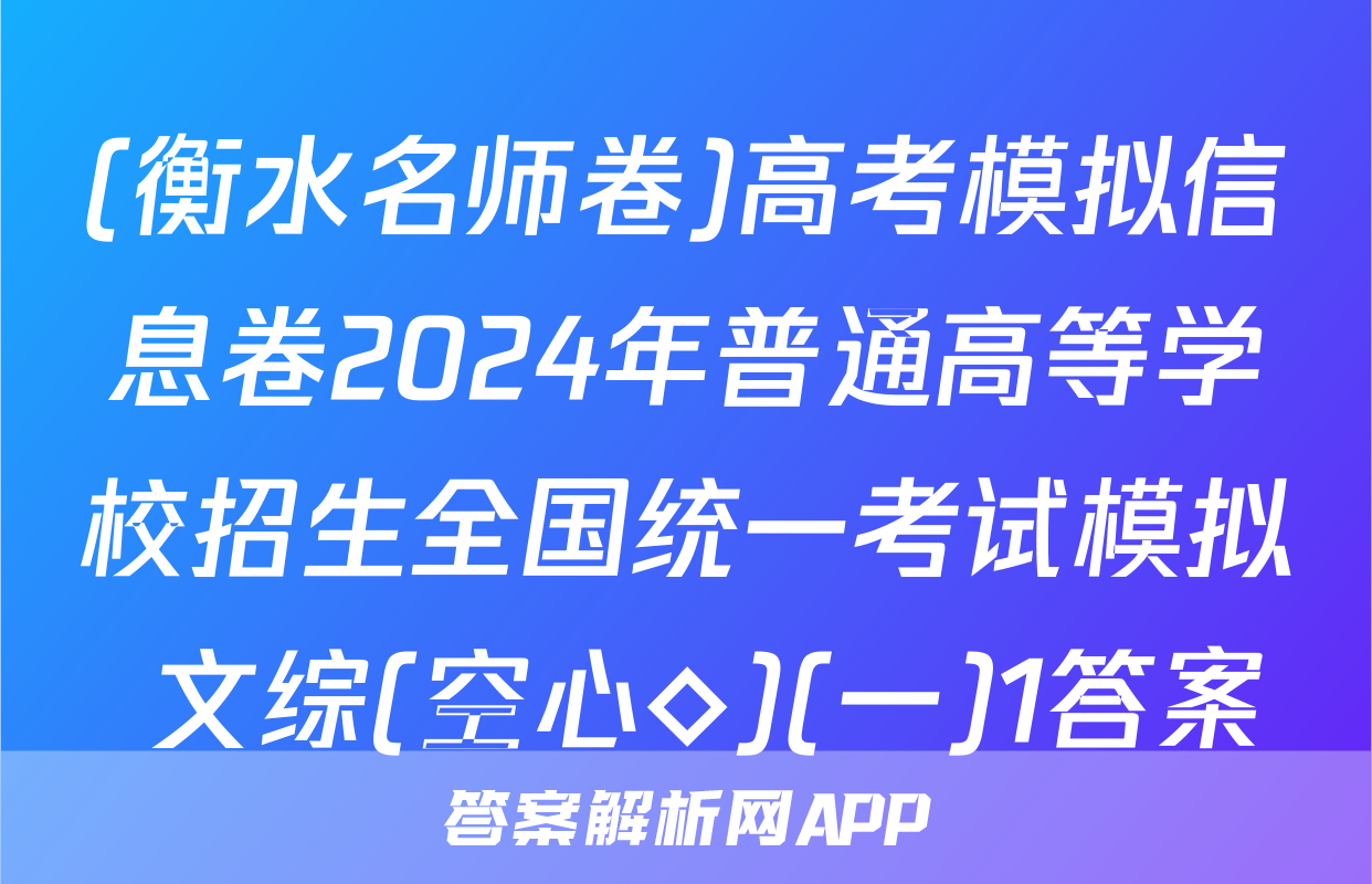 (衡水名师卷)高考模拟信息卷2024年普通高等学校招生全国统一考试模拟 文综(空心◇)(一)1答案
