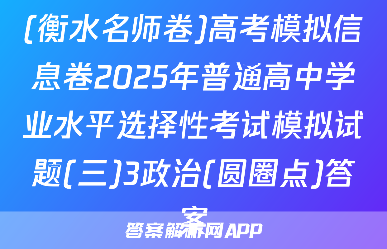 (衡水名师卷)高考模拟信息卷2025年普通高中学业水平选择性考试模拟试题(三)3政治(圆圈点)答案