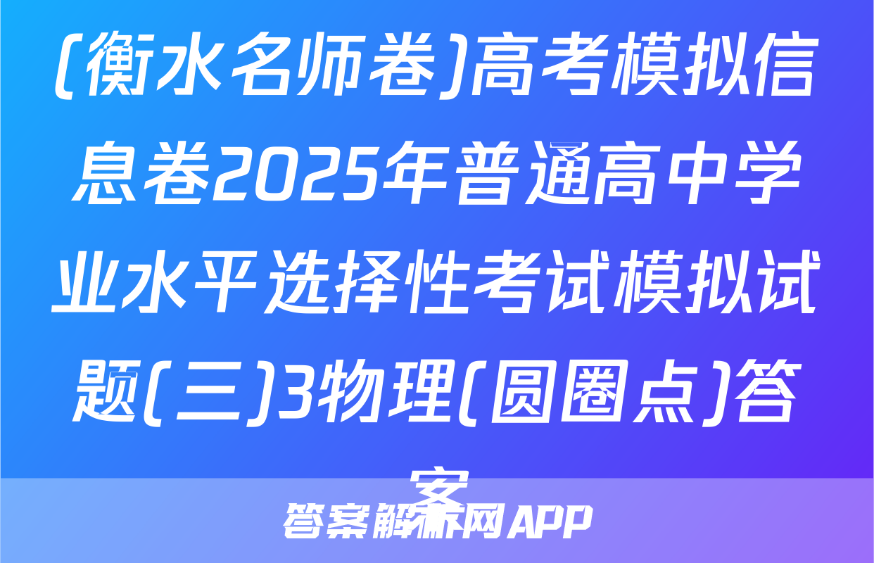 (衡水名师卷)高考模拟信息卷2025年普通高中学业水平选择性考试模拟试题(三)3物理(圆圈点)答案