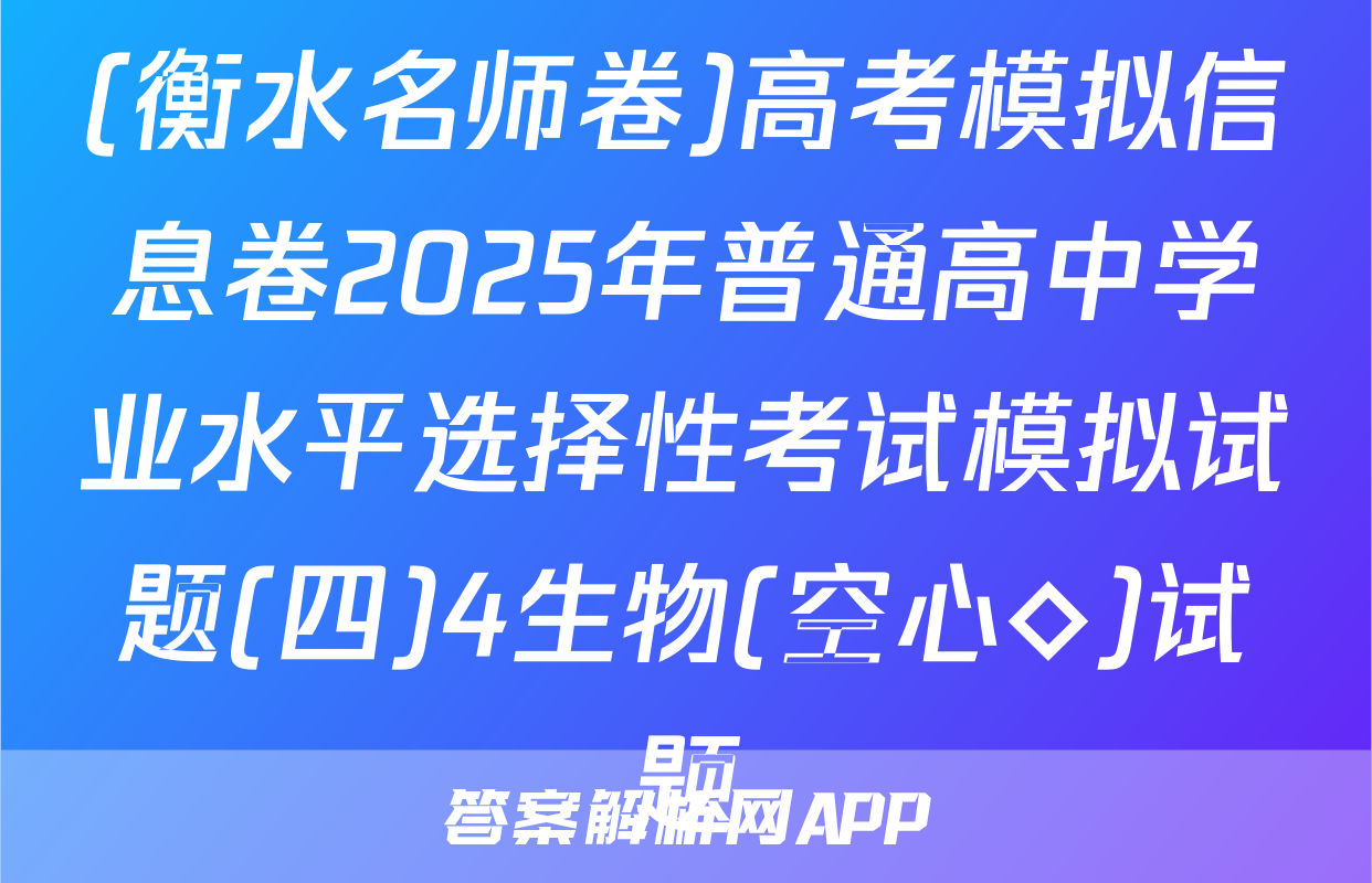 (衡水名师卷)高考模拟信息卷2025年普通高中学业水平选择性考试模拟试题(四)4生物(空心◇)试题