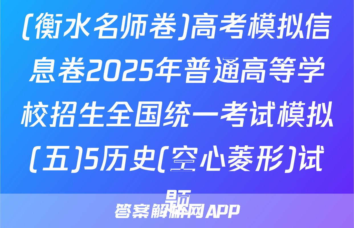 (衡水名师卷)高考模拟信息卷2025年普通高等学校招生全国统一考试模拟(五)5历史(空心菱形)试题