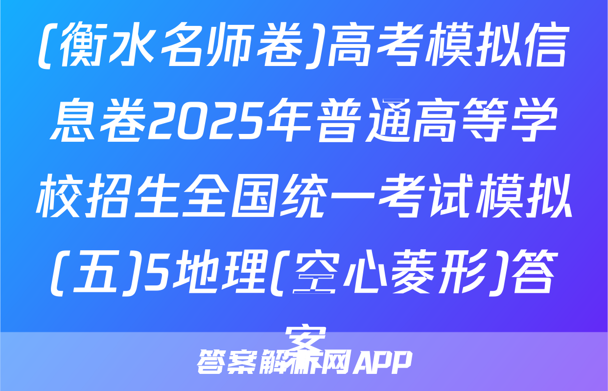 (衡水名师卷)高考模拟信息卷2025年普通高等学校招生全国统一考试模拟(五)5地理(空心菱形)答案
