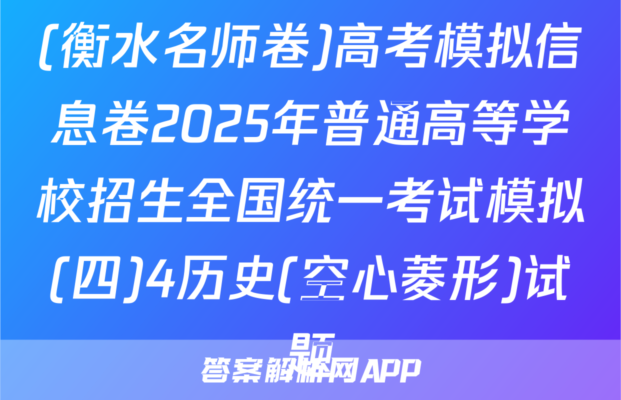(衡水名师卷)高考模拟信息卷2025年普通高等学校招生全国统一考试模拟(四)4历史(空心菱形)试题