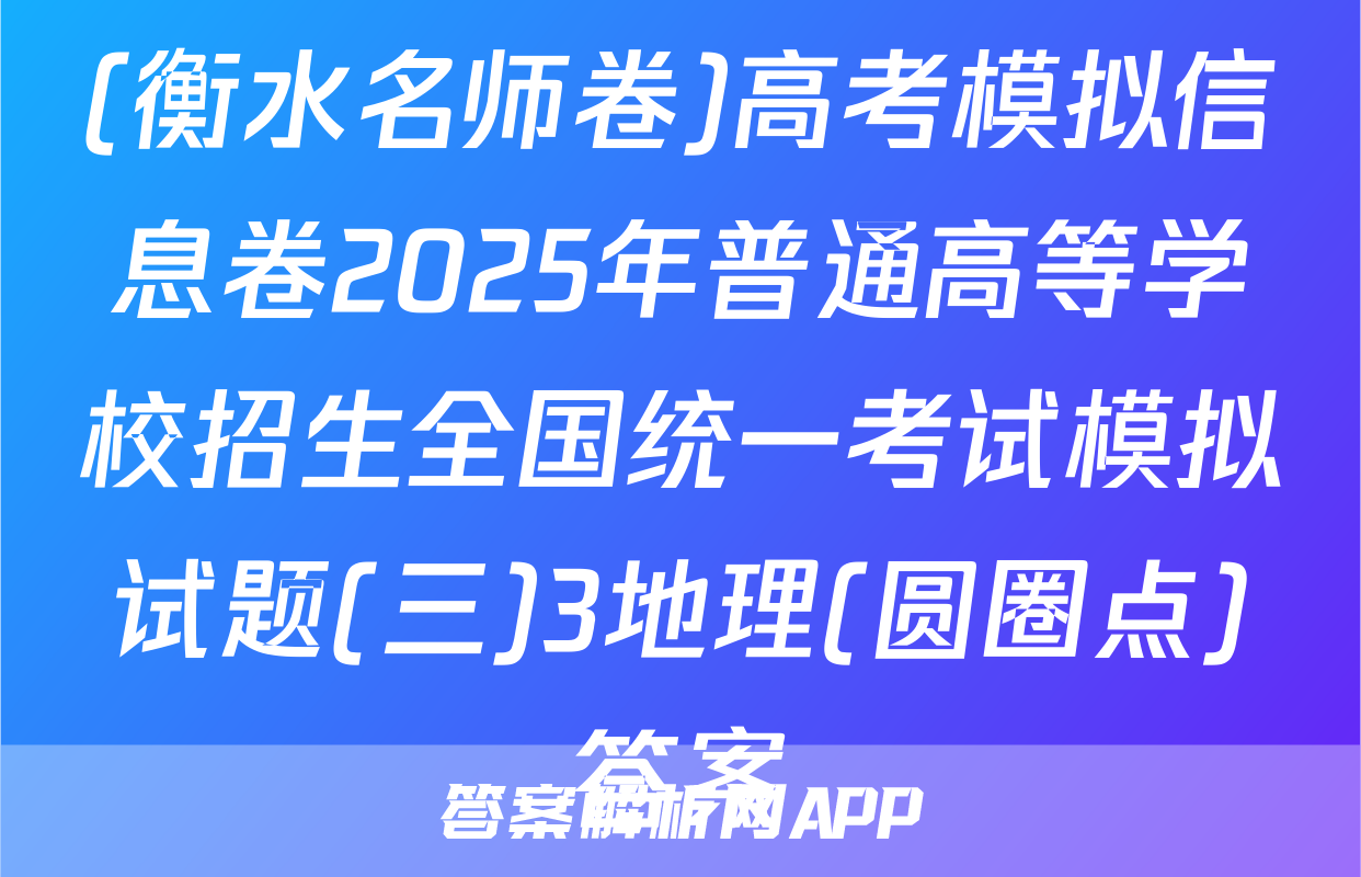(衡水名师卷)高考模拟信息卷2025年普通高等学校招生全国统一考试模拟试题(三)3地理(圆圈点)答案