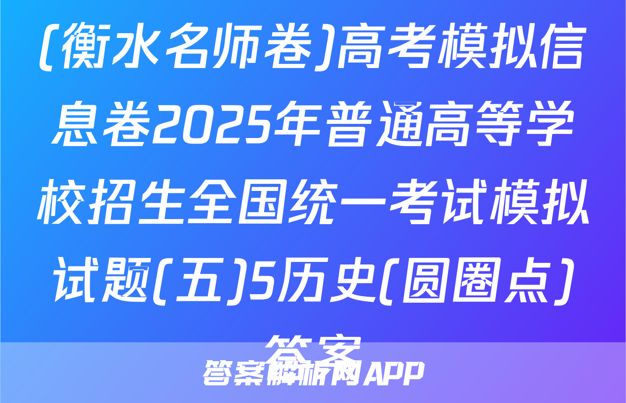 (衡水名师卷)高考模拟信息卷2025年普通高等学校招生全国统一考试模拟试题(五)5历史(圆圈点)答案