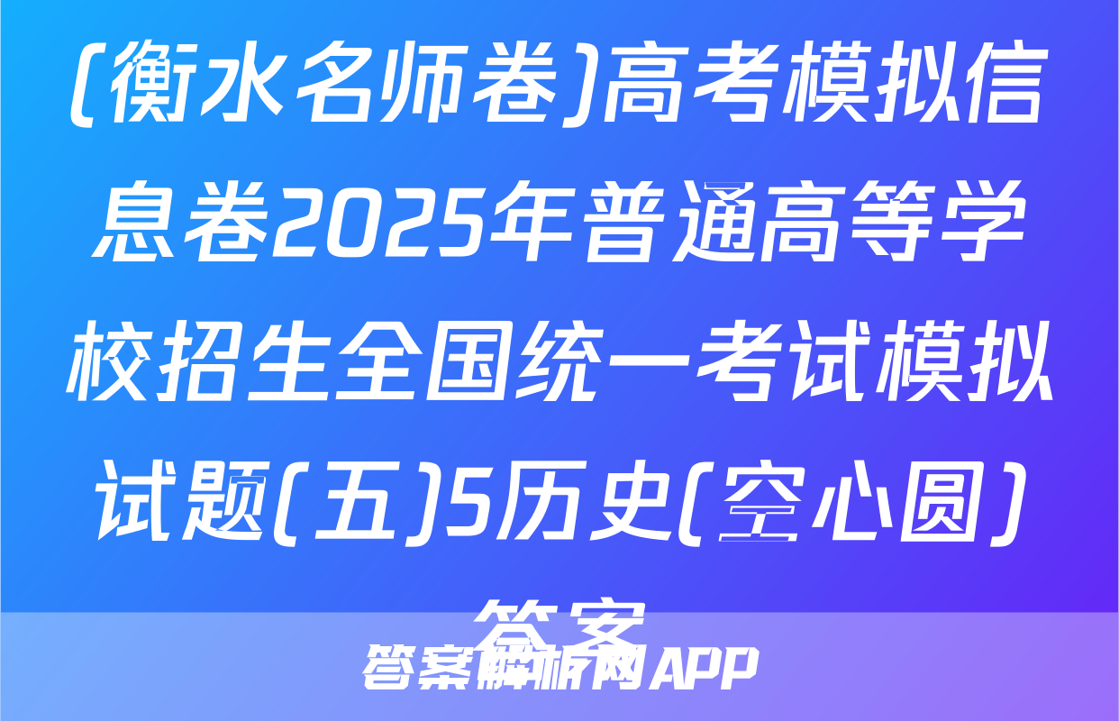 (衡水名师卷)高考模拟信息卷2025年普通高等学校招生全国统一考试模拟试题(五)5历史(空心圆)答案