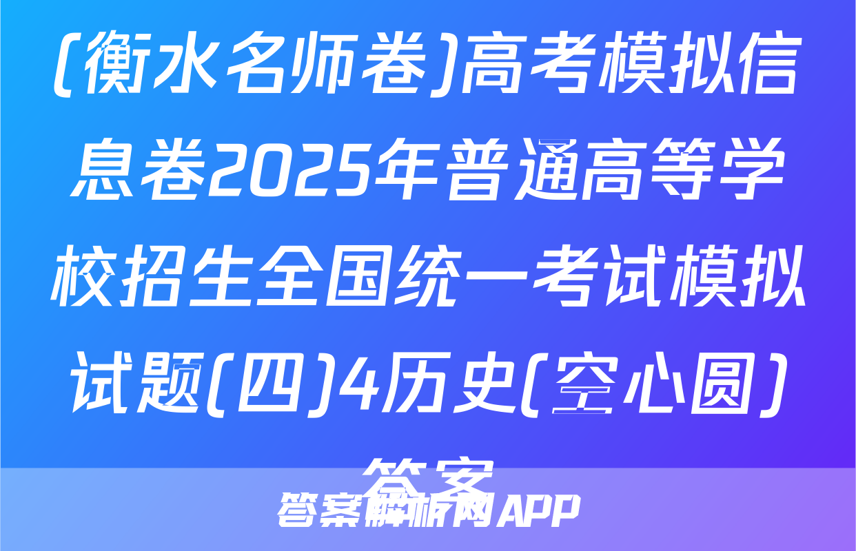 (衡水名师卷)高考模拟信息卷2025年普通高等学校招生全国统一考试模拟试题(四)4历史(空心圆)答案
