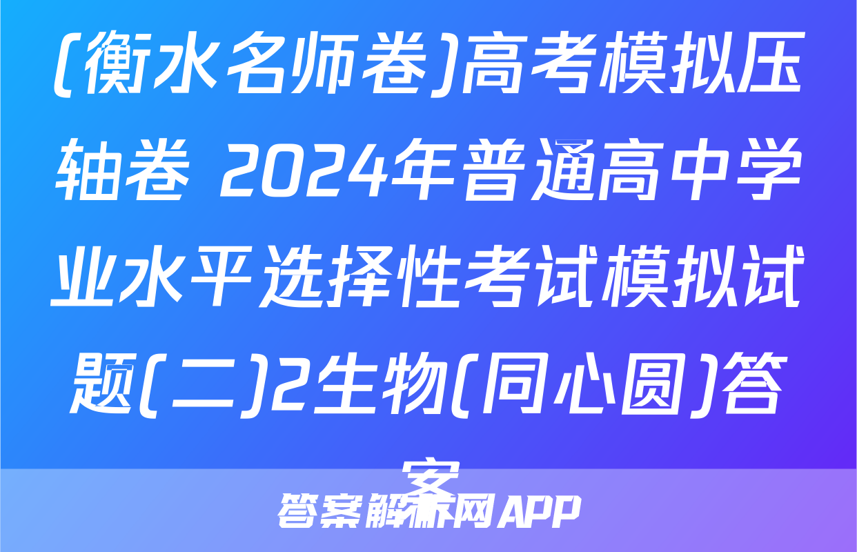 (衡水名师卷)高考模拟压轴卷 2024年普通高中学业水平选择性考试模拟试题(二)2生物(同心圆)答案