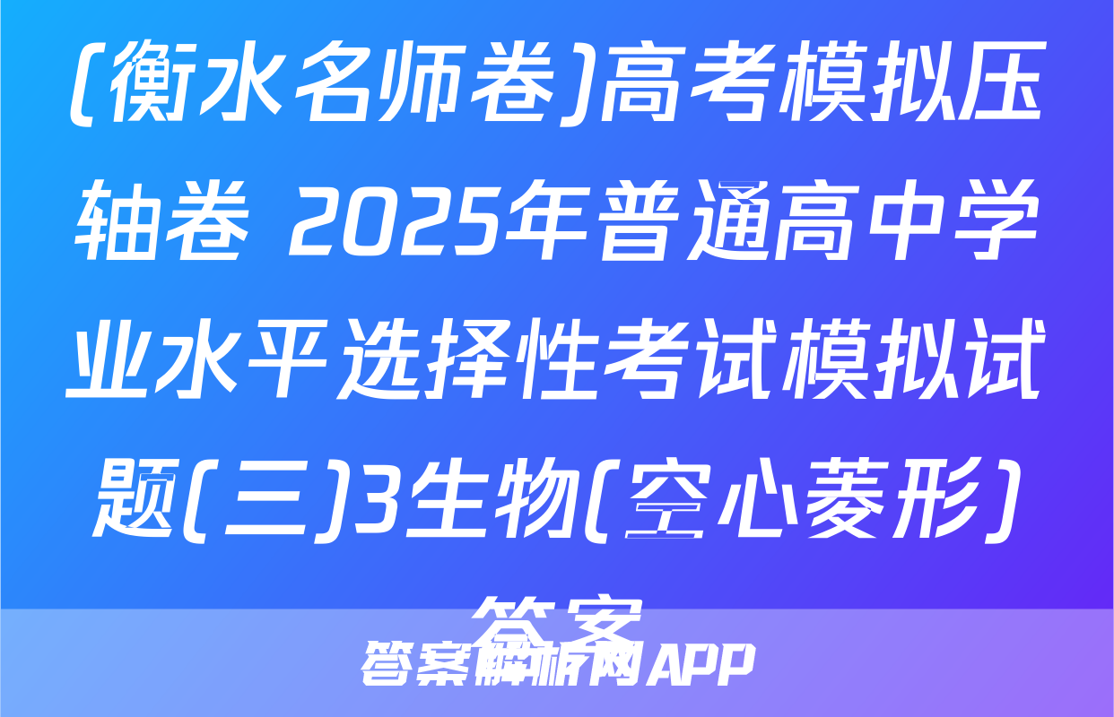 (衡水名师卷)高考模拟压轴卷 2025年普通高中学业水平选择性考试模拟试题(三)3生物(空心菱形)答案