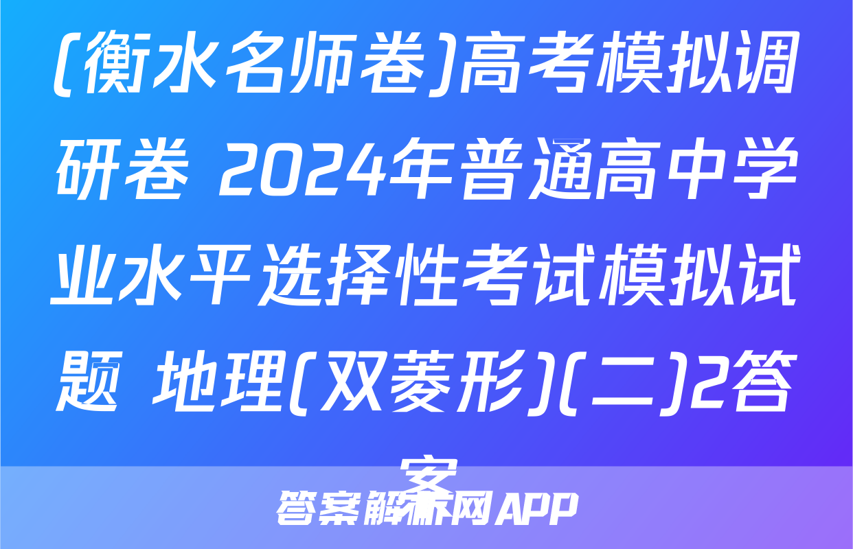 (衡水名师卷)高考模拟调研卷 2024年普通高中学业水平选择性考试模拟试题 地理(双菱形)(二)2答案