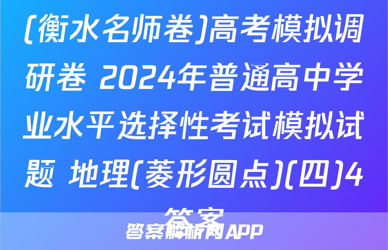 (衡水名师卷)高考模拟调研卷 2024年普通高中学业水平选择性考试模拟试题 地理(菱形圆点)(四)4答案