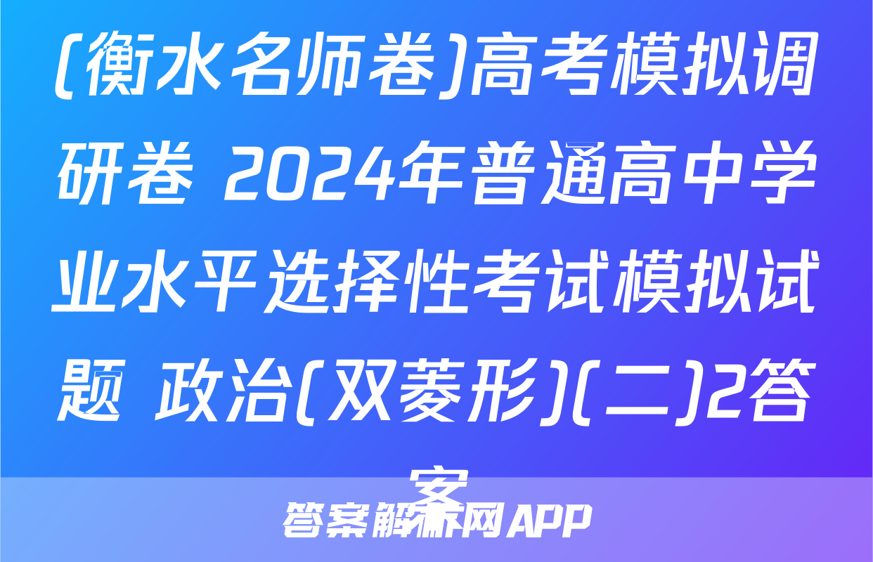 (衡水名师卷)高考模拟调研卷 2024年普通高中学业水平选择性考试模拟试题 政治(双菱形)(二)2答案