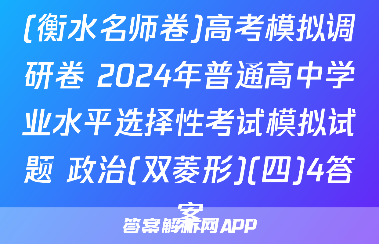 (衡水名师卷)高考模拟调研卷 2024年普通高中学业水平选择性考试模拟试题 政治(双菱形)(四)4答案